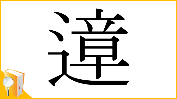 漢字「遧」