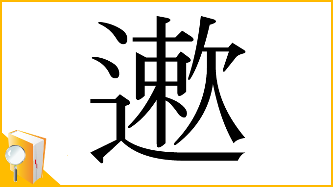 漢字「遬」
