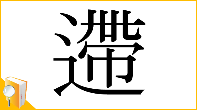 漢字「遰」