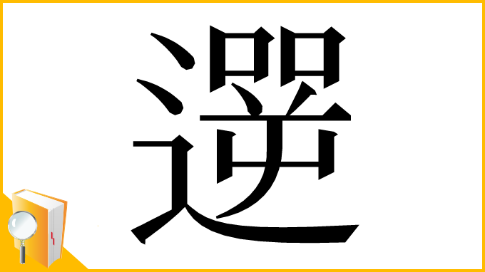 漢字「遻」