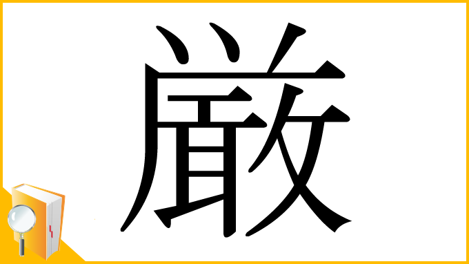 漢字「厳」