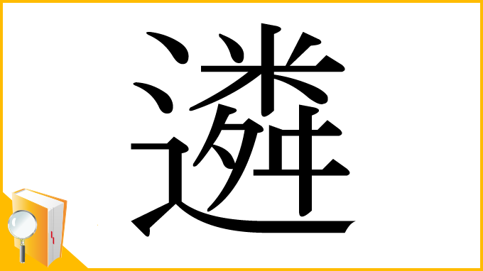 漢字「遴」
