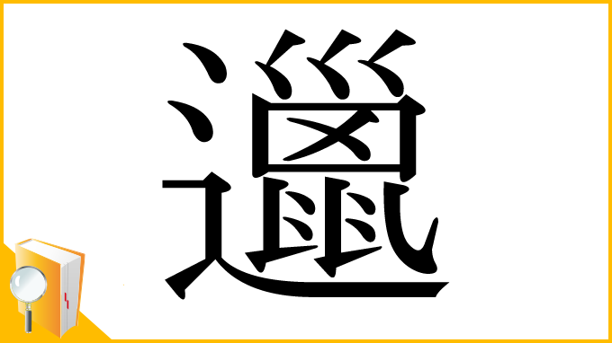 漢字「邋」