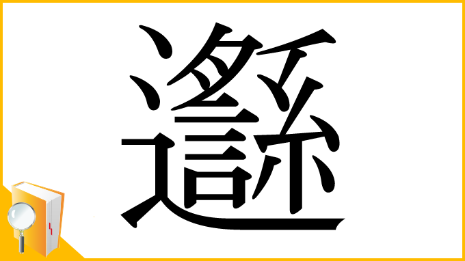 漢字「邎」