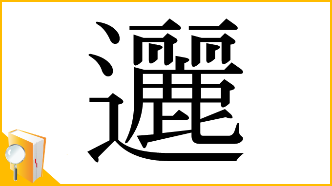 漢字「邐」