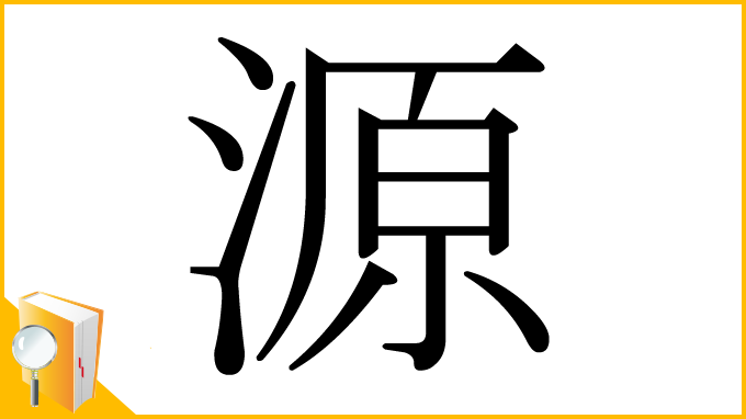 漢字「源」