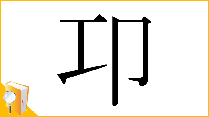 漢字「卭」