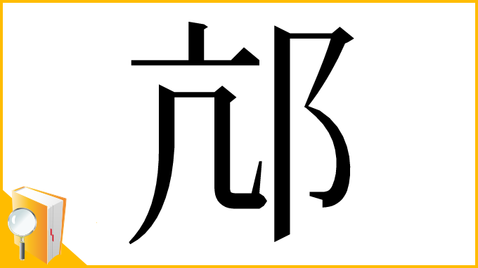 漢字「邟」