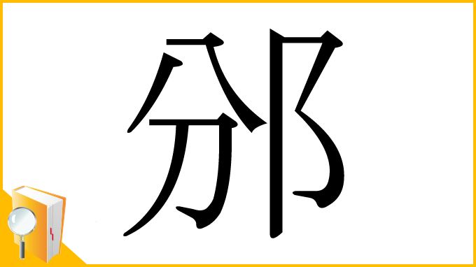 漢字「邠」