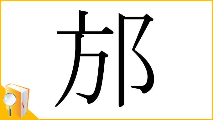 漢字「邡」