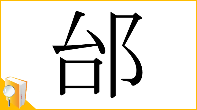 漢字「邰」