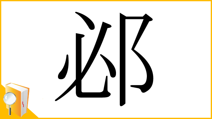 漢字「邲」