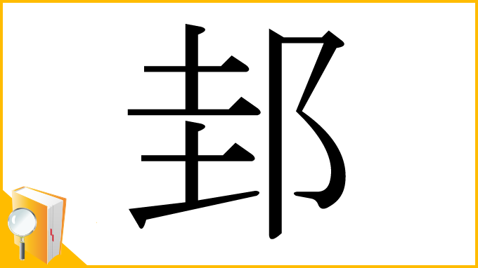 漢字「邽」