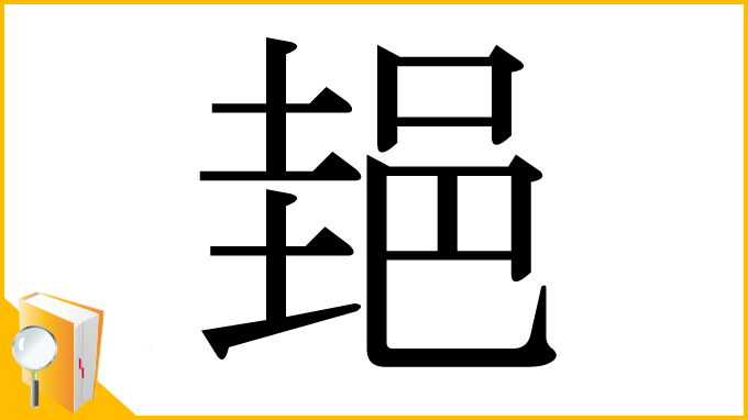 漢字「郌」