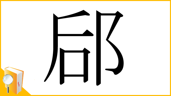 漢字「郈」