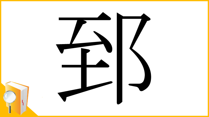 漢字「郅」