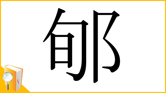漢字「郇」