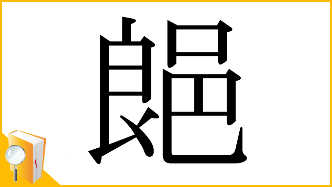 漢字「郒」
