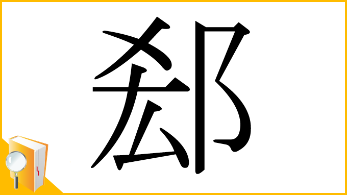 漢字「郄」