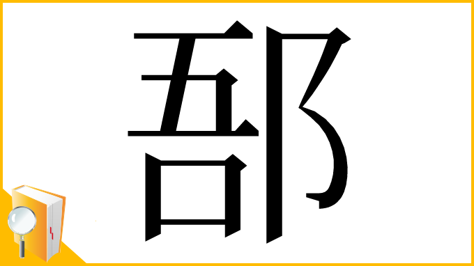 漢字「郚」