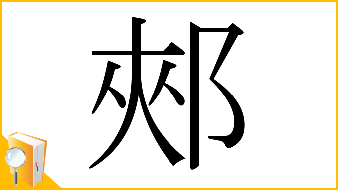 漢字「郟」
