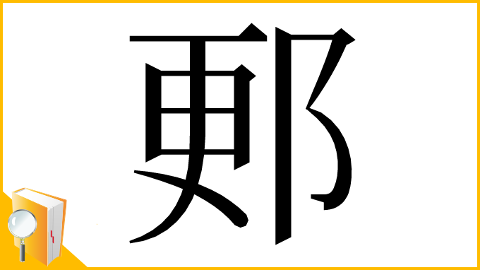 漢字「郠」