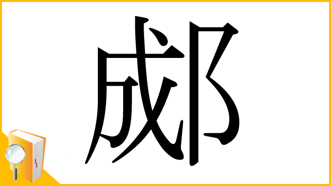 漢字「郕」