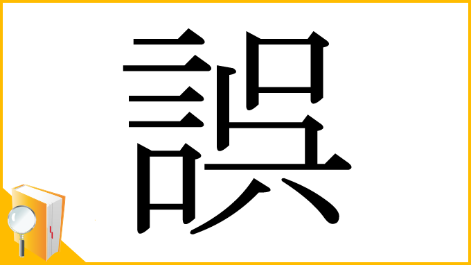 漢字「誤」