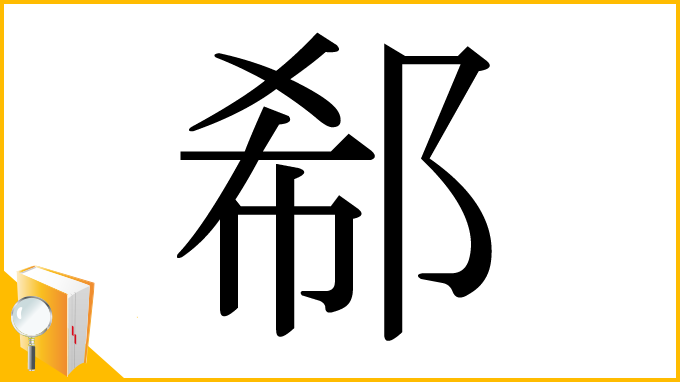 漢字「郗」
