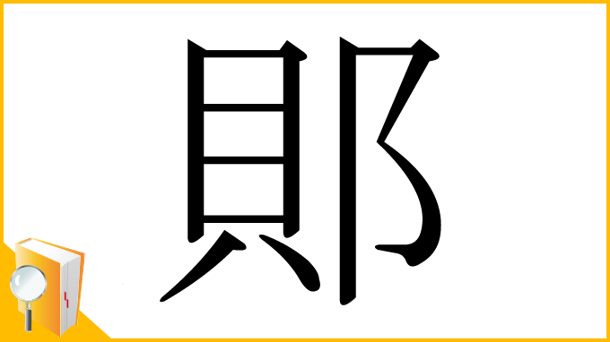 漢字「郥」