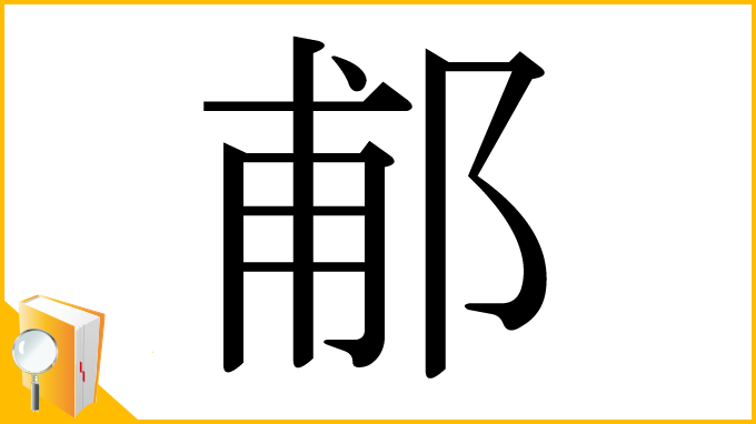 漢字「郙」