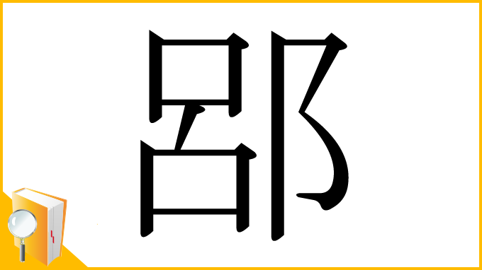漢字「郘」