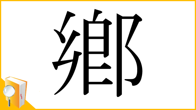 漢字「鄕」