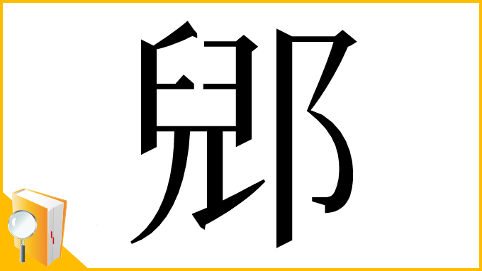 漢字「郳」