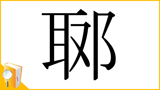 漢字「郰」