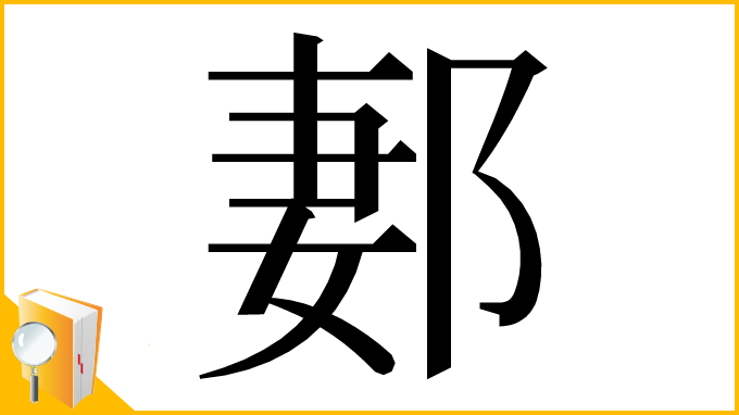 漢字「郪」