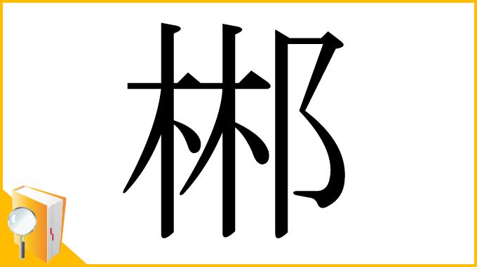 漢字「郴」