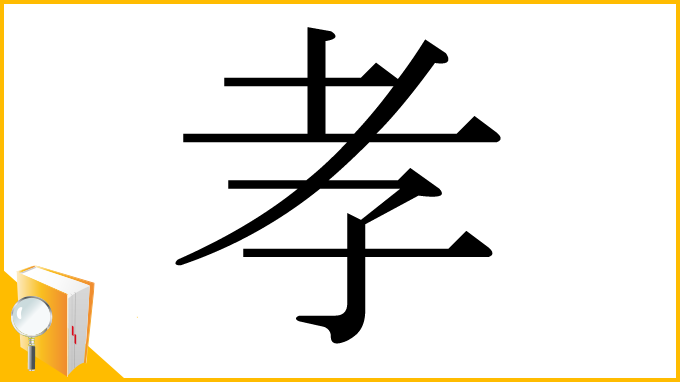 漢字「孝」