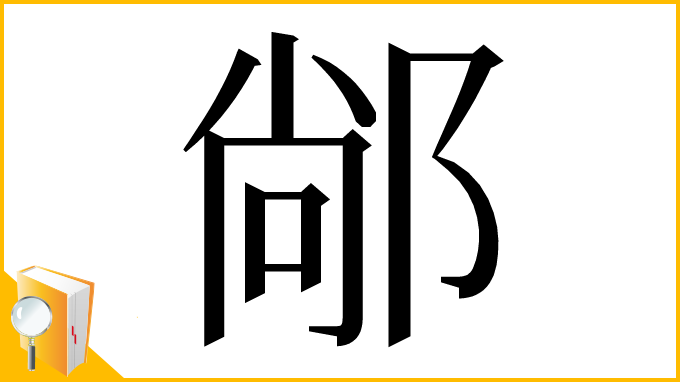 漢字「䣊」