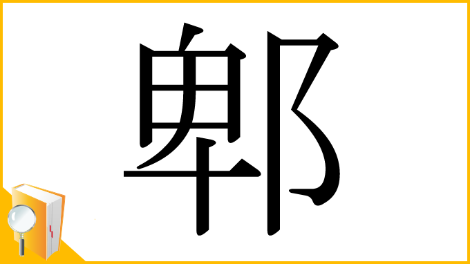 漢字「郫」