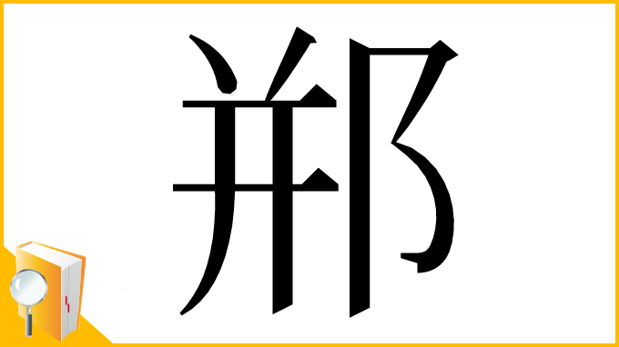 漢字「郱」