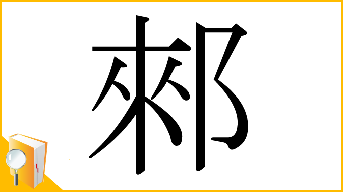 漢字「郲」