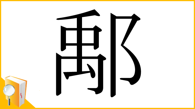 漢字「鄅」
