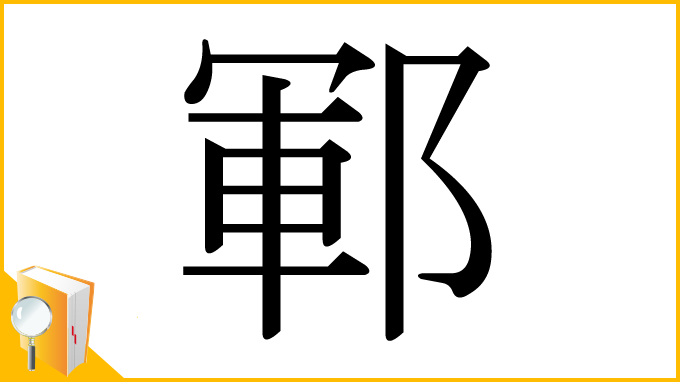 漢字「鄆」
