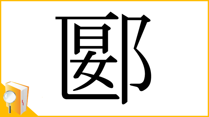 漢字「郾」