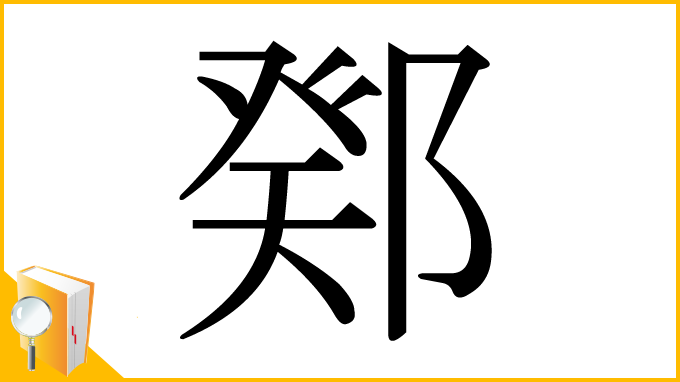 漢字「鄈」