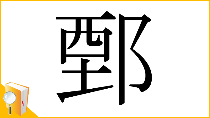 漢字「鄄」