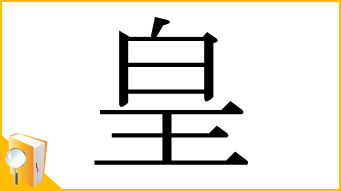 漢字「皇」