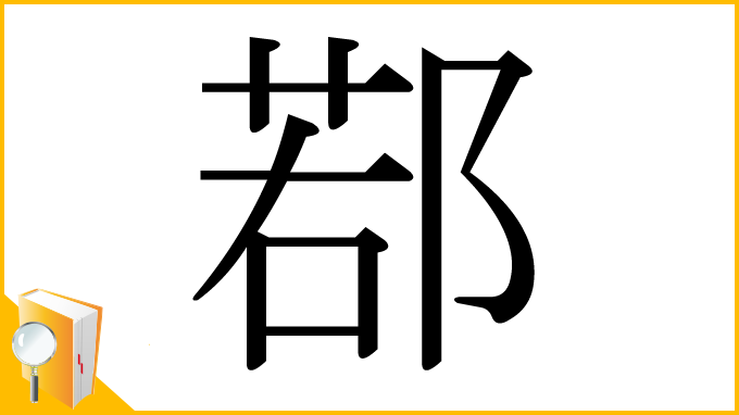 漢字「鄀」