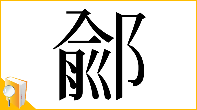 漢字「鄃」